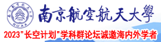 美女穿黑丝日逼南京航空航天大学2023“长空计划”学科群论坛诚邀海内外学者